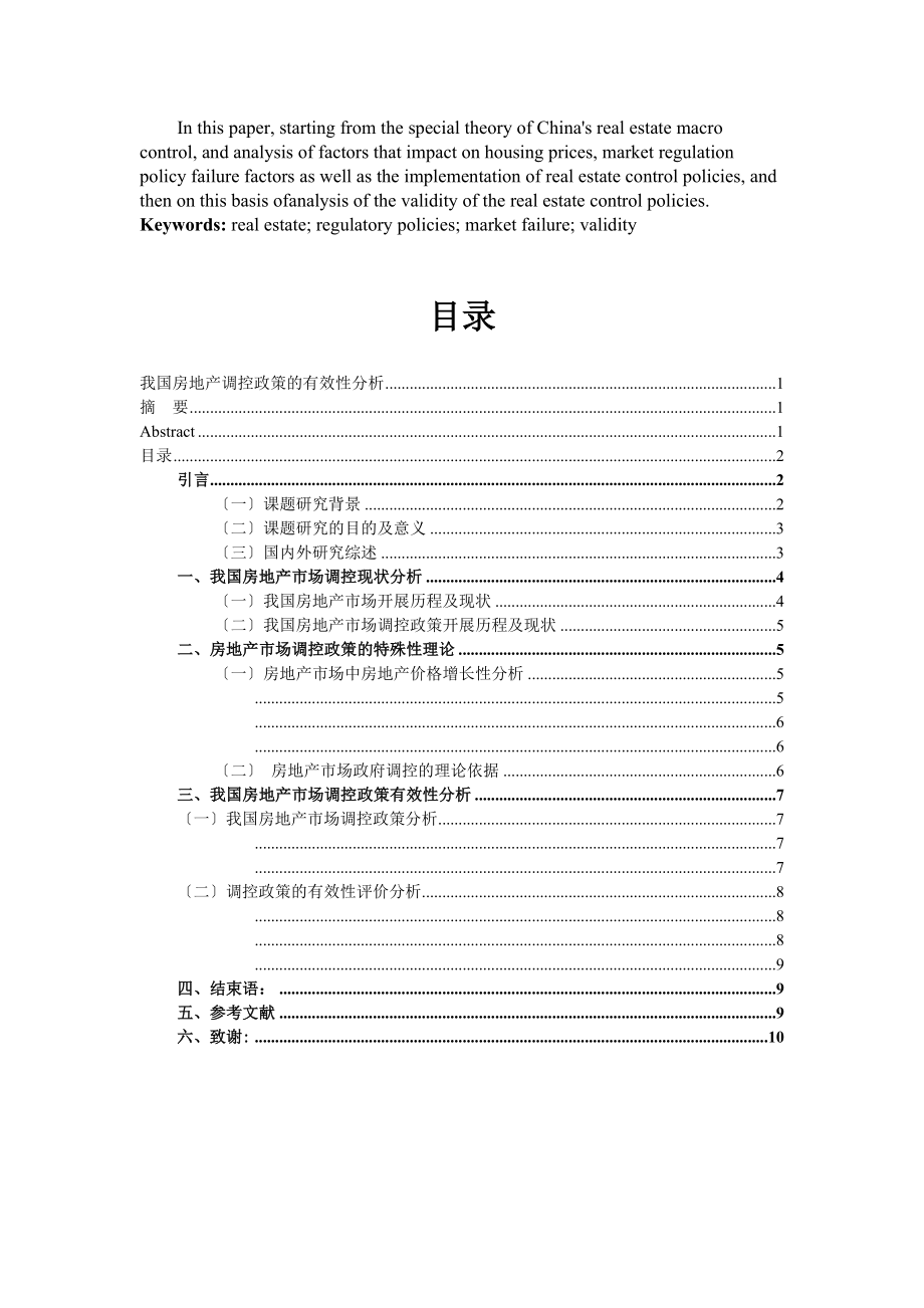 2023年我国房地产政策调控的有效性分析（完稿）.docx_第2页