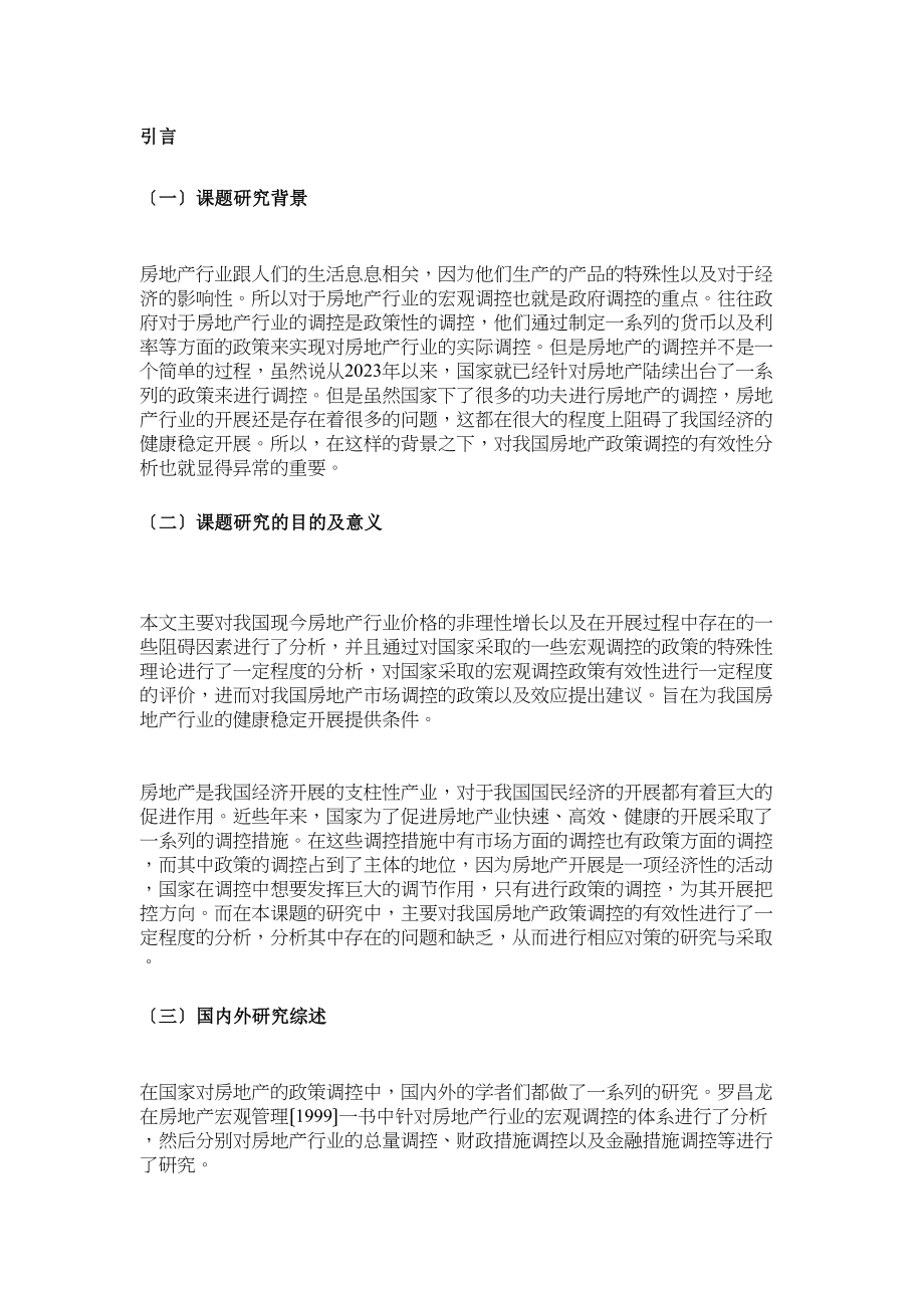 2023年我国房地产政策调控的有效性分析（完稿）.docx_第3页