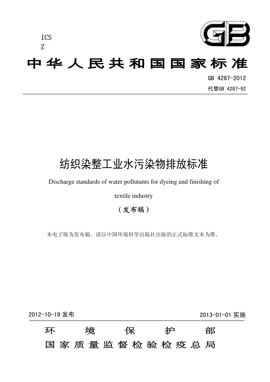 GB 4287－2012 纺织染整工业水污染物排放标准.pdf_第1页