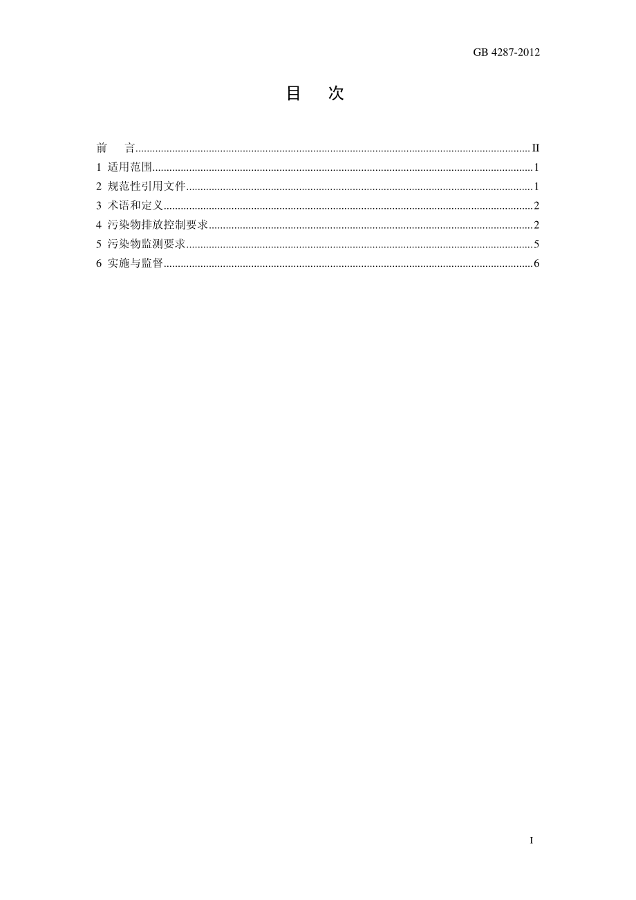 GB 4287－2012 纺织染整工业水污染物排放标准.pdf_第2页