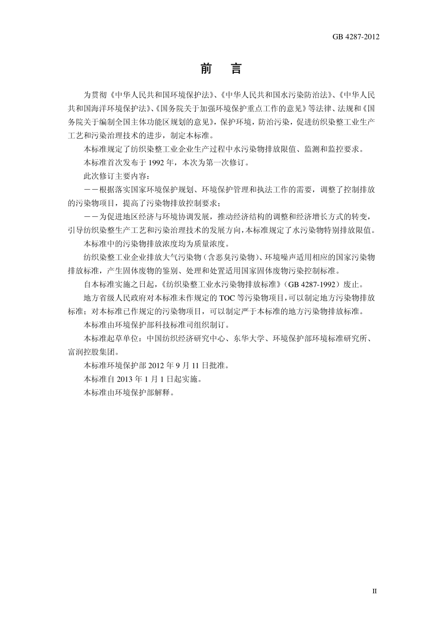 GB 4287－2012 纺织染整工业水污染物排放标准.pdf_第3页