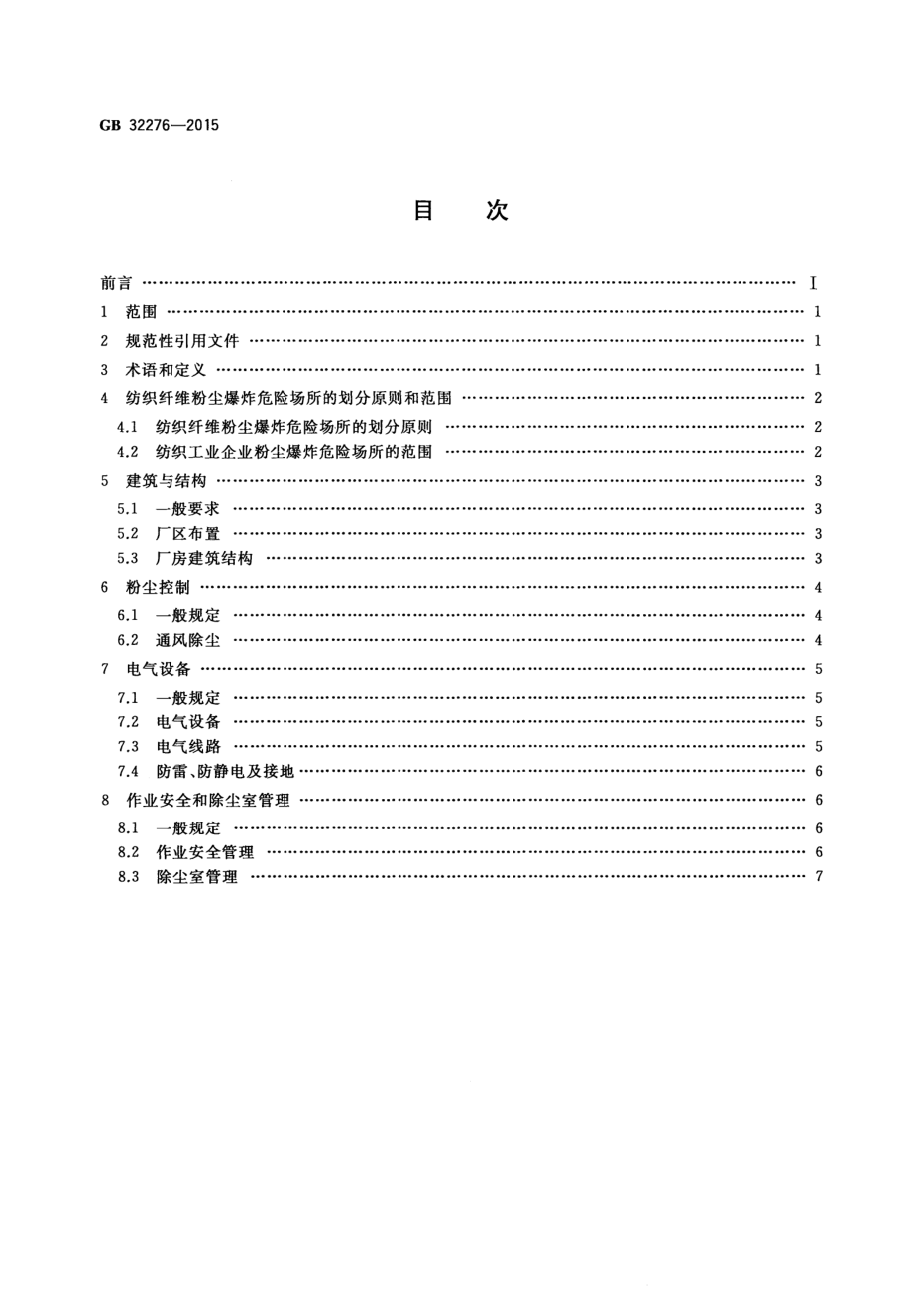 GB 32276-2015 纺织工业粉尘防爆安全规程.pdf_第2页