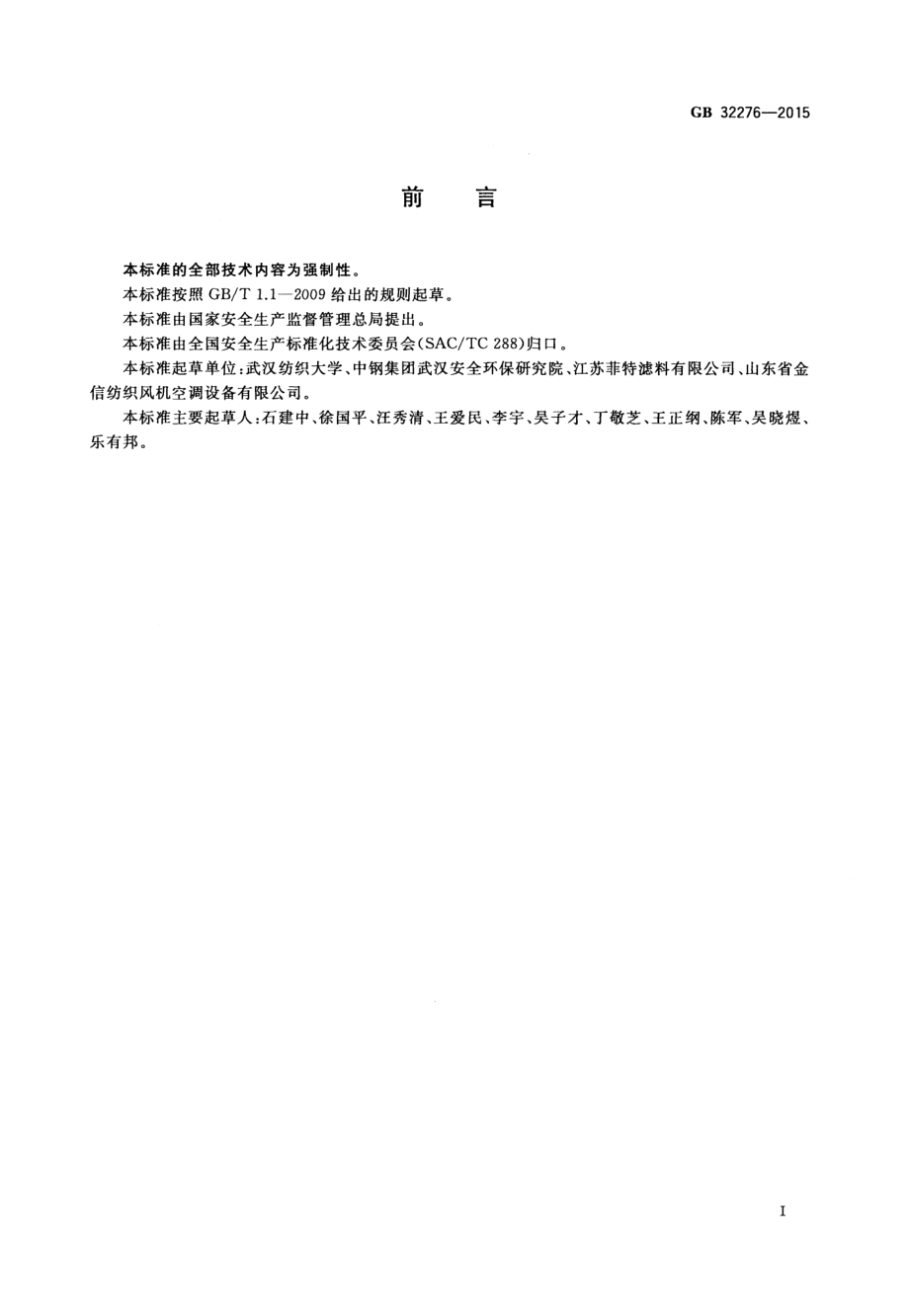 GB 32276-2015 纺织工业粉尘防爆安全规程.pdf_第3页