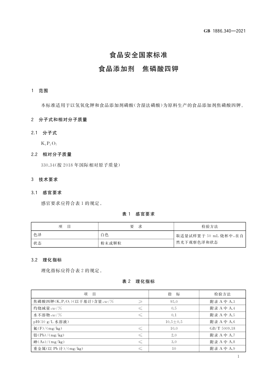 GB 1886.340-2021 食品安全国家标准 食品添加剂 焦磷酸四钾.pdf_第3页