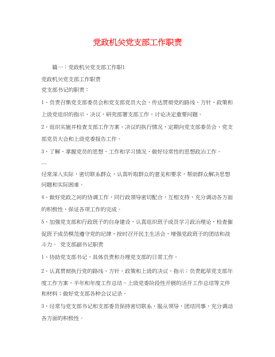 2023年党政机关党支部工作职责.docx_第1页