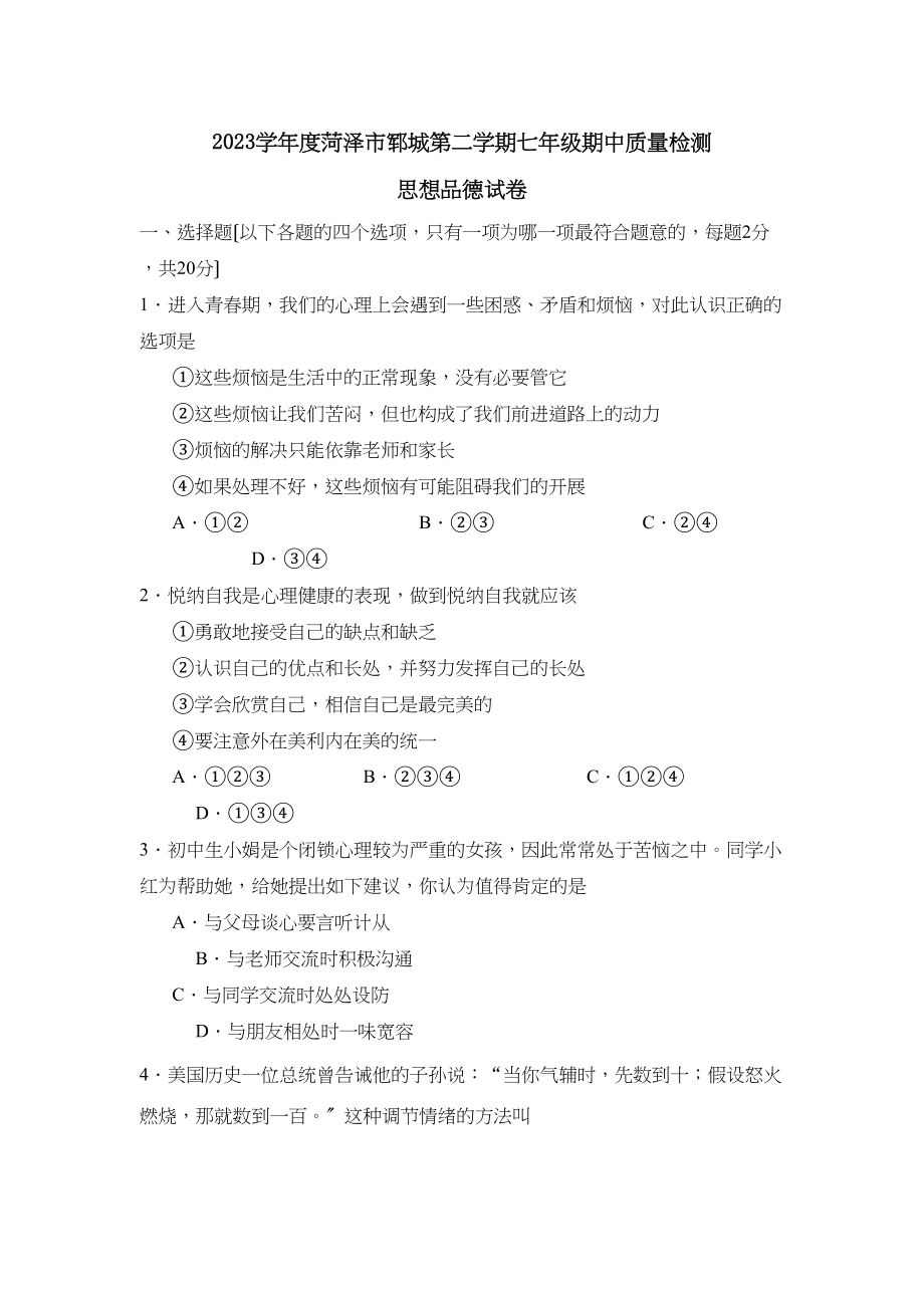 2023年度菏泽市郓城第二学期七年级期中质量检测初中政治.docx_第1页