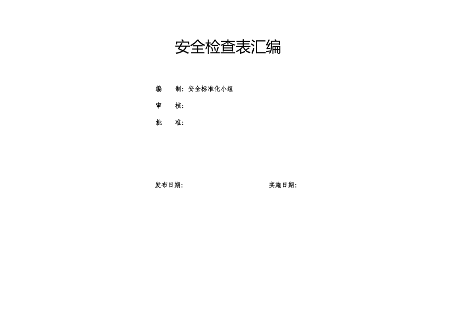 19类综合及专业检查表（安全检查表汇编）.doc_第1页