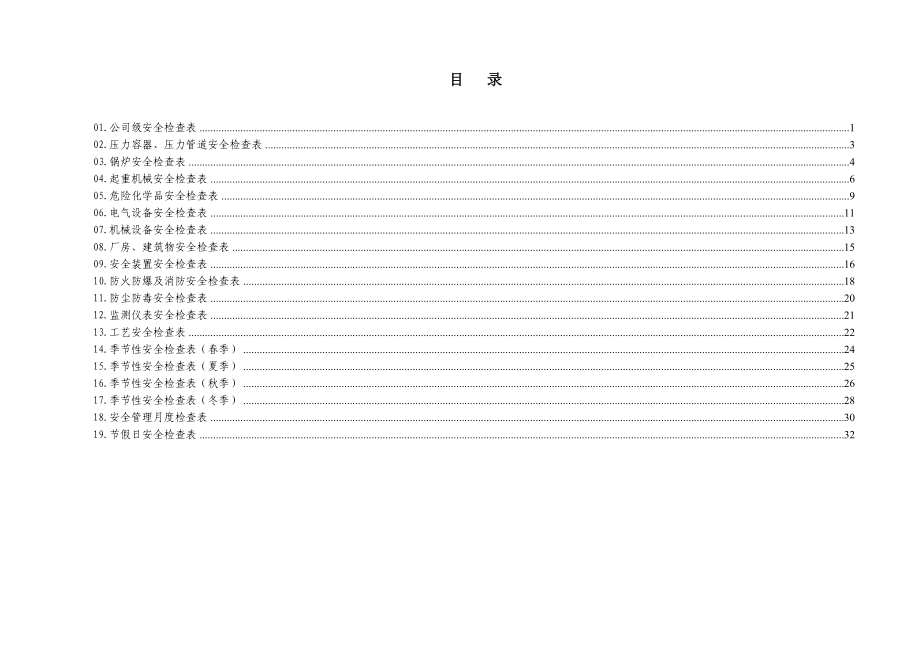 19类综合及专业检查表（安全检查表汇编）.doc_第2页