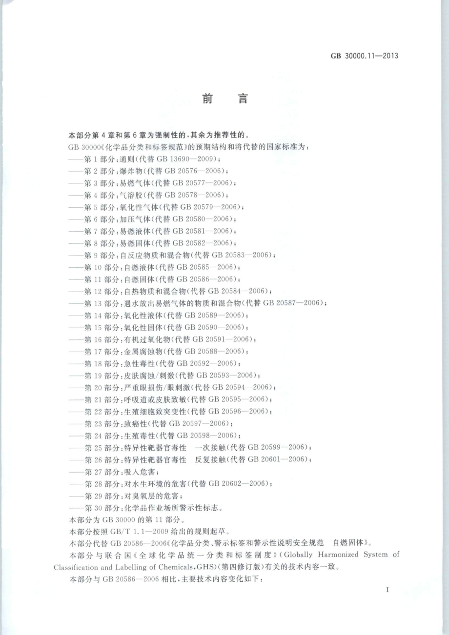 GB 30000.11-2013 化学品分类和标签规范 第11部分：自燃固体.pdf_第2页