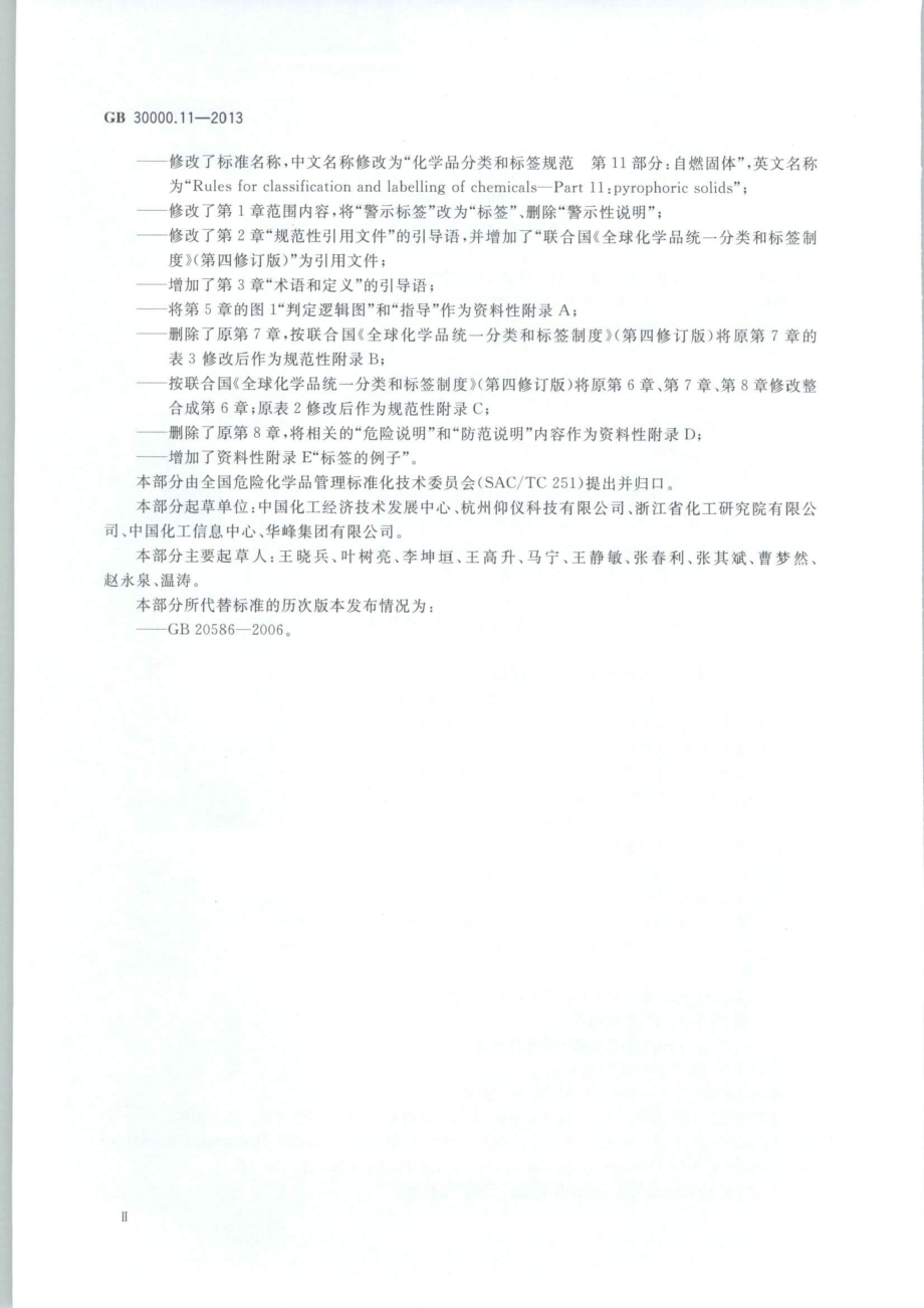 GB 30000.11-2013 化学品分类和标签规范 第11部分：自燃固体.pdf_第3页