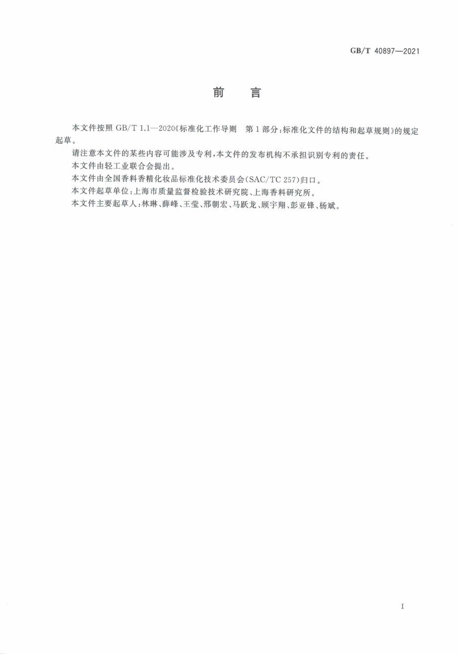 GB∕T 40897-2021 化妆品中碱金属硫化物和碱土金属硫化物的测定 亚甲基蓝分光光度法.pdf_第3页