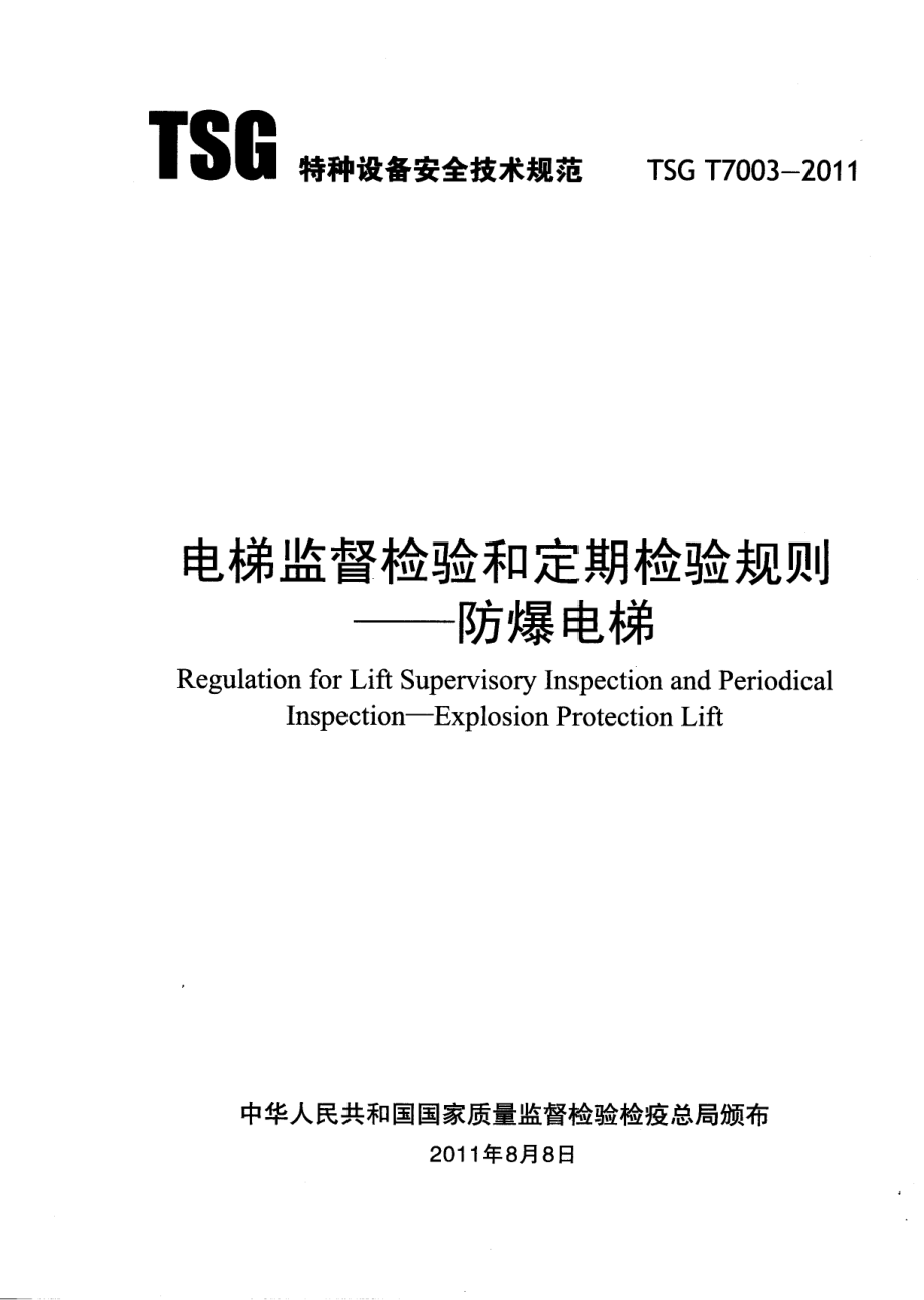 TSG T7003-2011 电梯监督检验和定期检验规则-防爆电梯.pdf_第1页