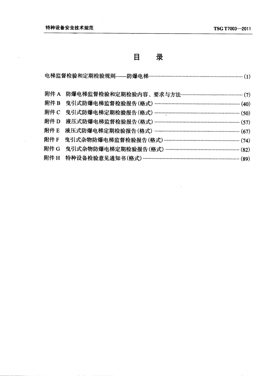 TSG T7003-2011 电梯监督检验和定期检验规则-防爆电梯.pdf_第3页