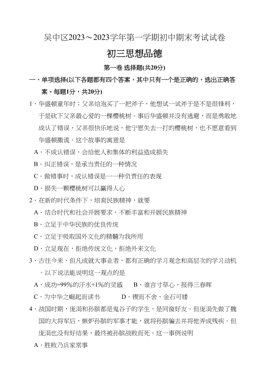 2023年苏州吴中区区初三政治第一学期期末试卷（苏教版九年级）初中政治.docx_第1页