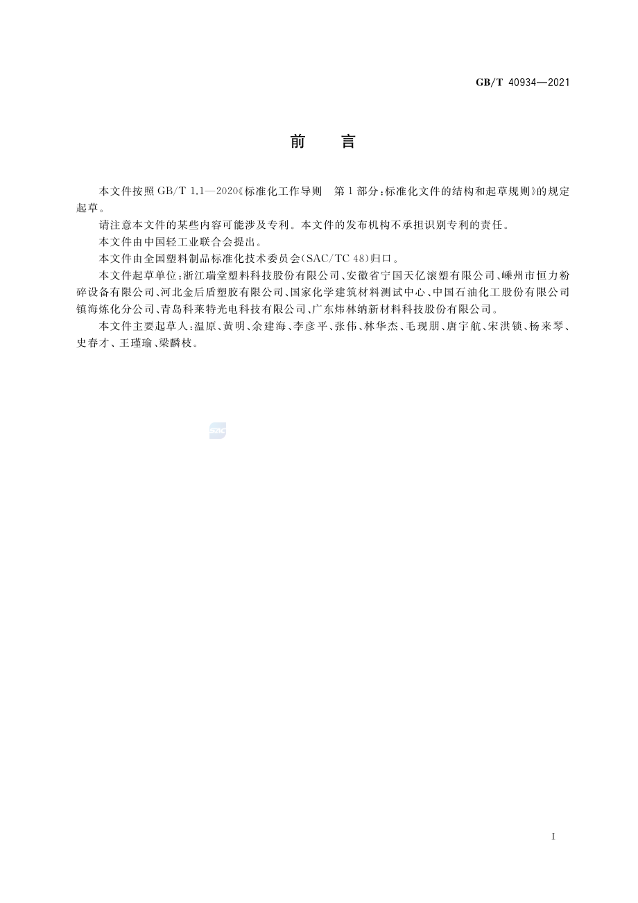 GB∕T 40934-2021 滚塑成型 粉末流动性的试验方法.pdf_第3页