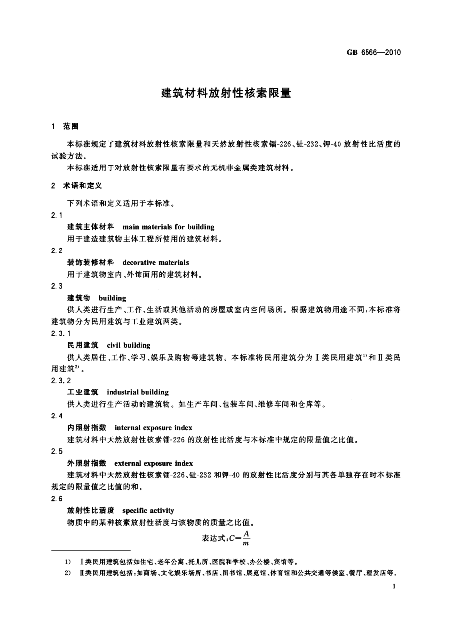 GB 6566-2010 建筑材料放射性核素限量.pdf_第3页