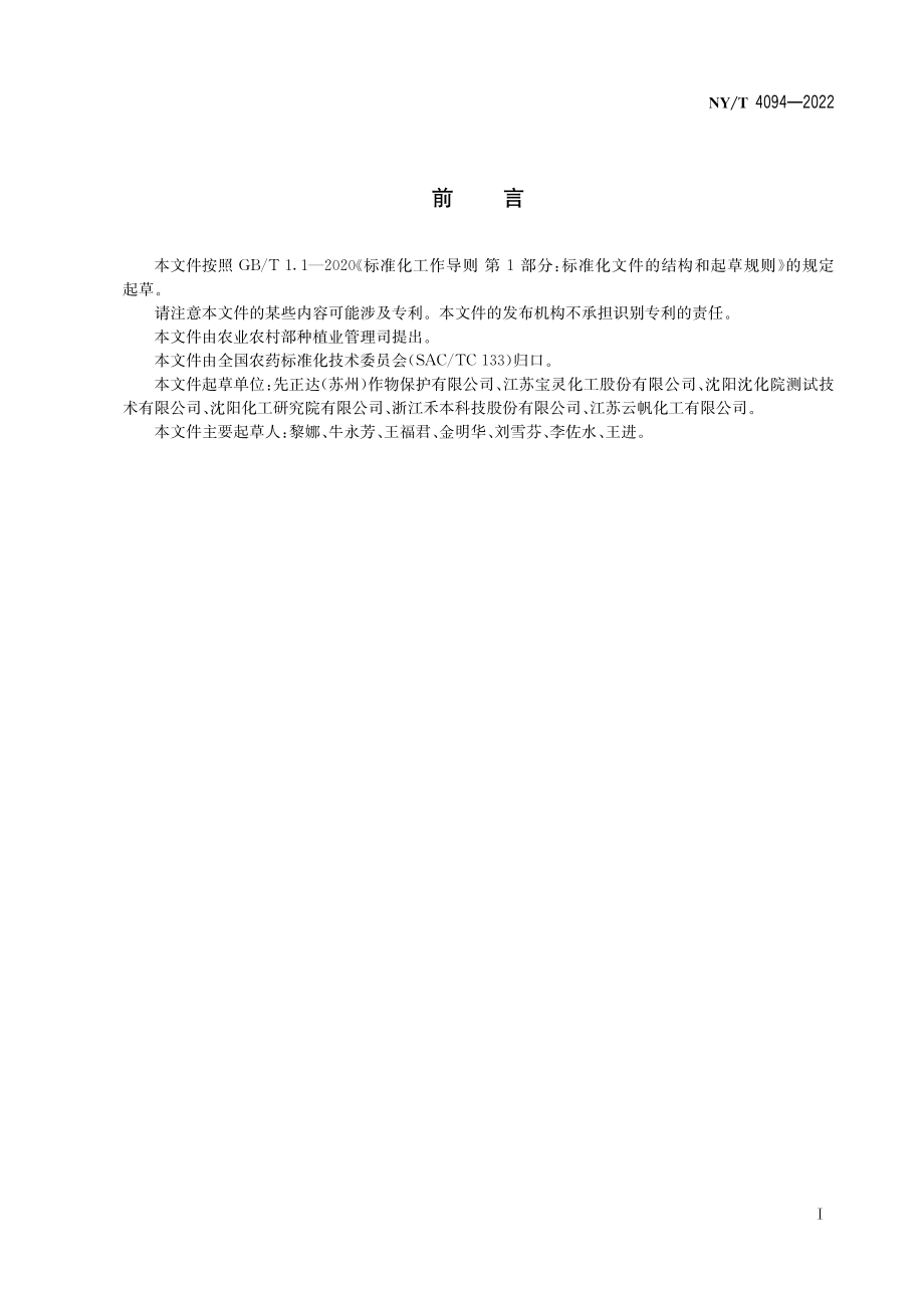 NY∕T 4094-2022 精甲霜灵原药.pdf_第3页