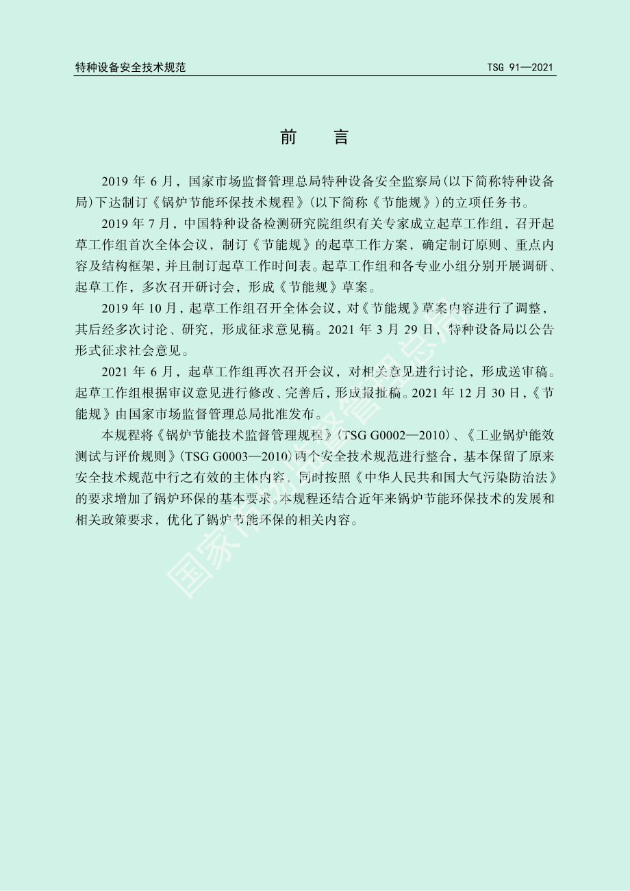 TSG 91-2021 锅炉节能环保技术规程.pdf_第2页