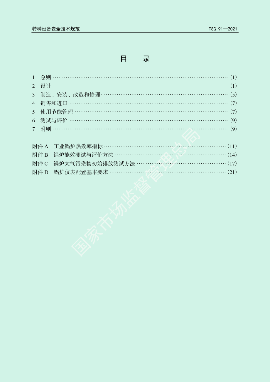 TSG 91-2021 锅炉节能环保技术规程.pdf_第3页