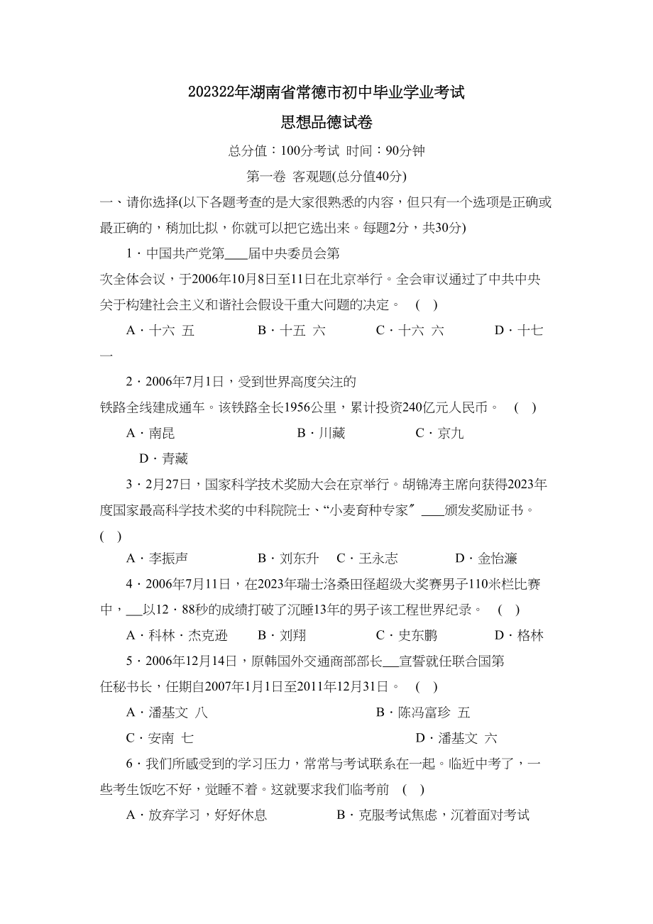 2023年湖南省常德市初中毕业学业考试初中政治.docx_第1页