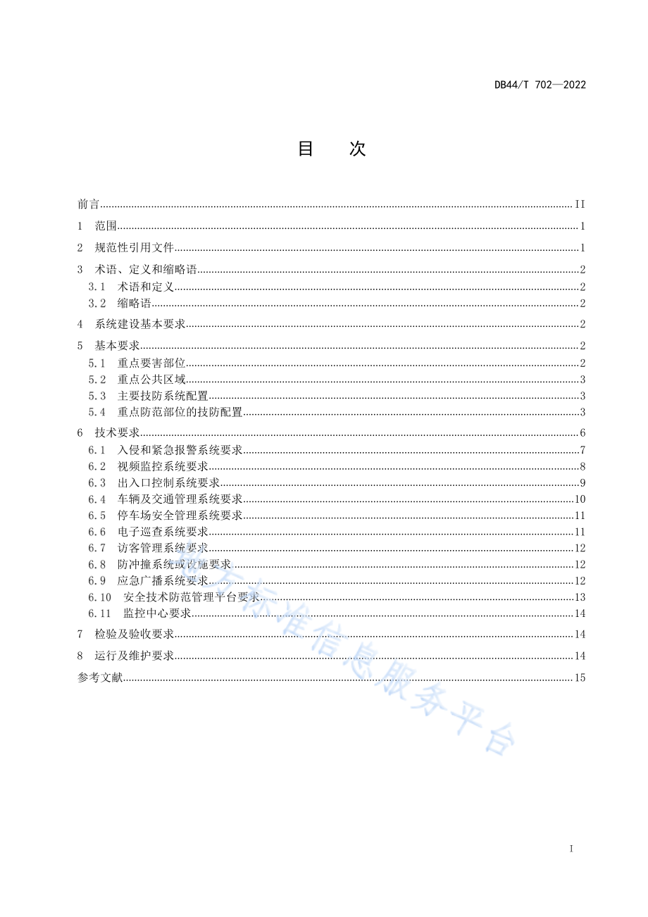 DB44∕T 702-2022 普通高等学校安全技术防范要求.pdf_第3页