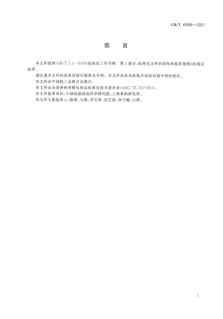 GB∕T 40896-2021 化妆品中二乙二醇单乙醚的测定 气相色谱-质谱法.pdf_第3页