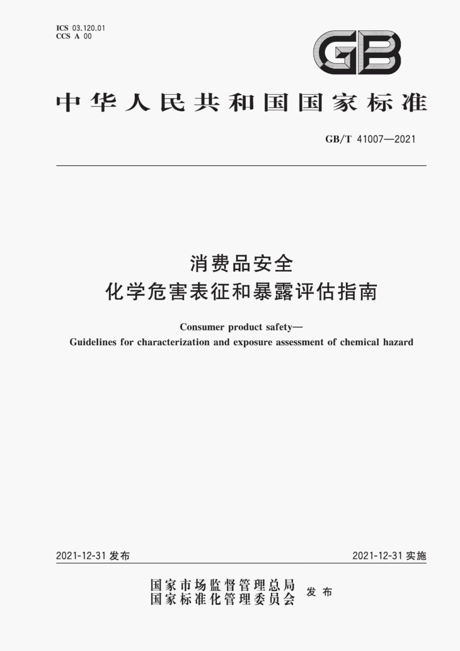 GB∕T 41007-2021 消费品安全 化学危害表征和暴露评估指南.pdf_第1页