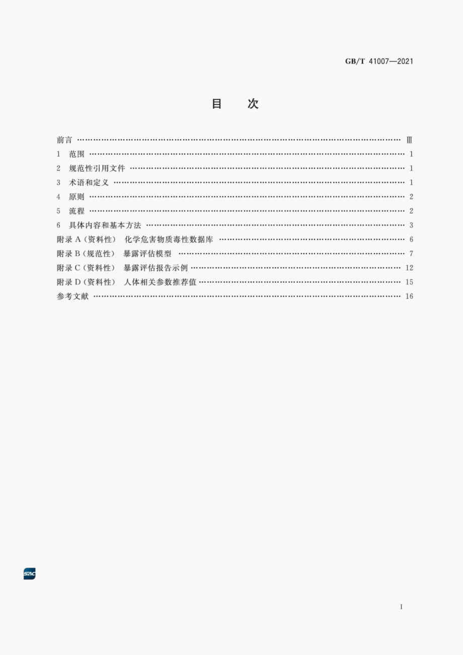 GB∕T 41007-2021 消费品安全 化学危害表征和暴露评估指南.pdf_第3页