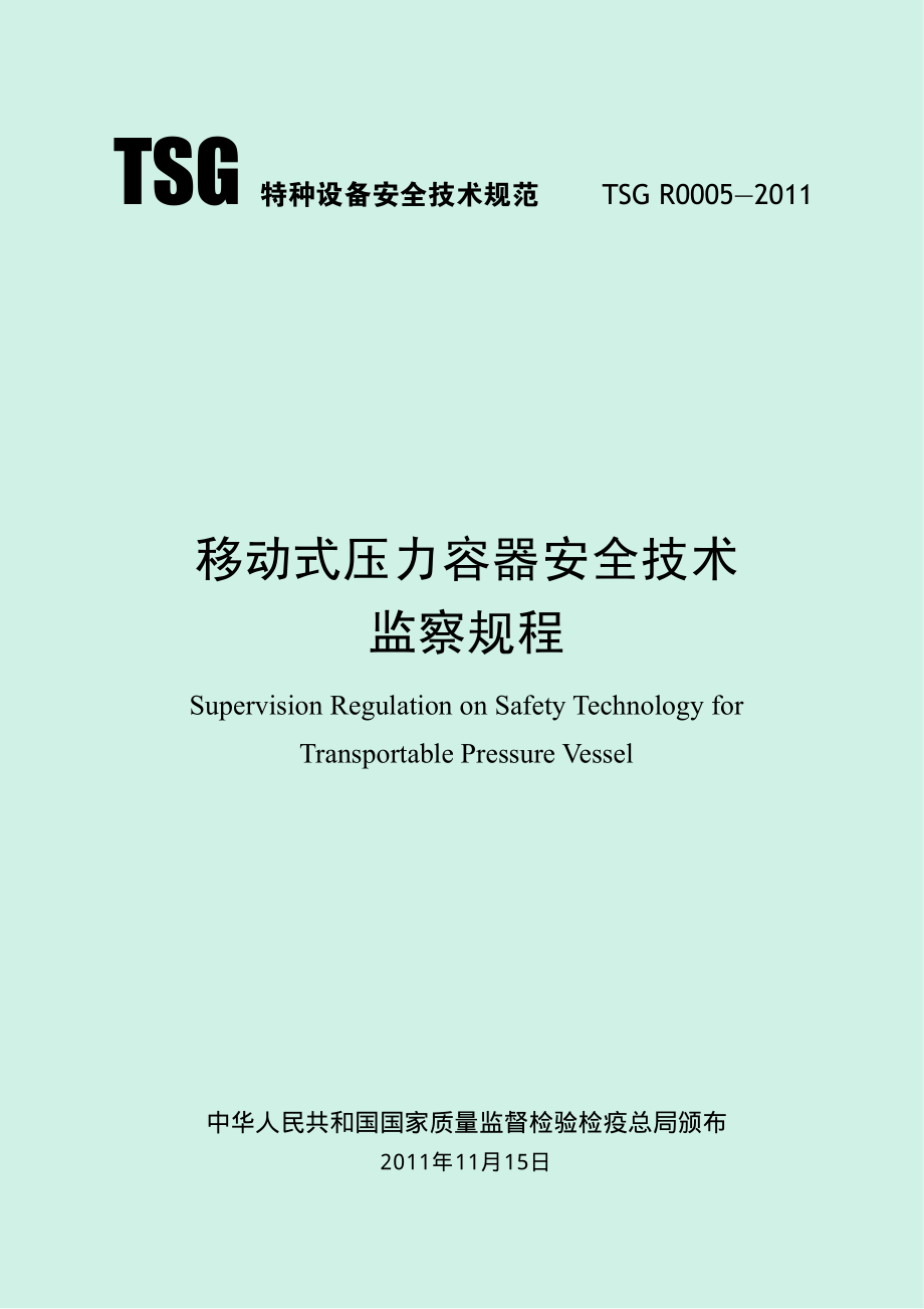 TSG R0005-2011 移动式压力容器安全技术监察规程.pdf_第1页