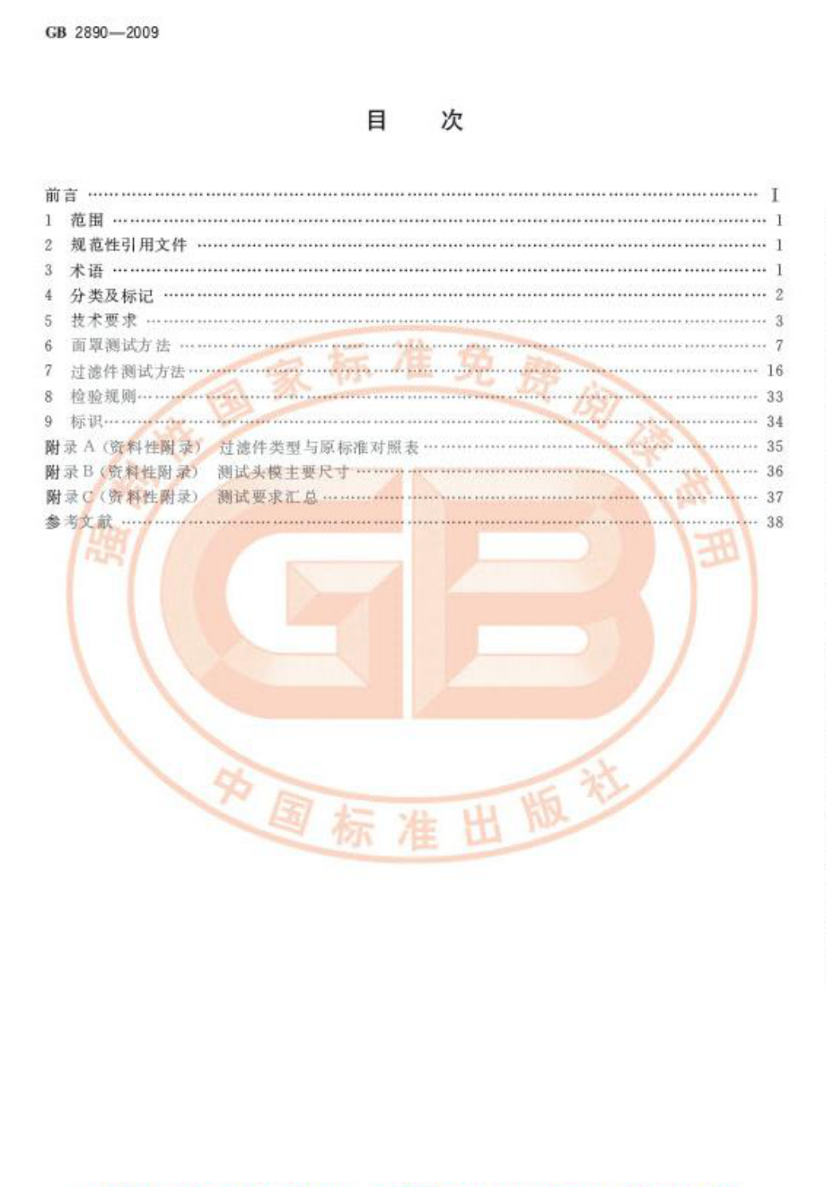 GB 2890-2009 呼吸防护 自吸过滤式防毒面具.pdf_第2页