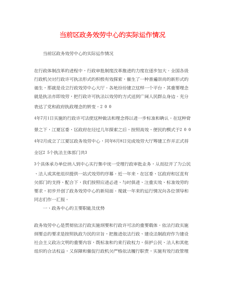 2023年当前区政务服务中心的实际运作情况.docx_第1页