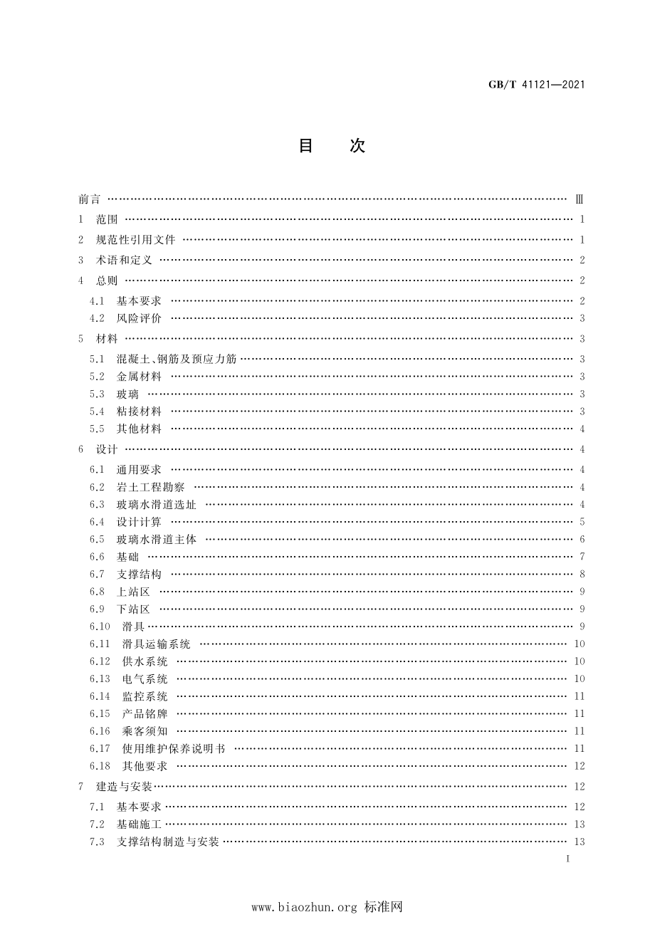 GB∕T 41121-2021 玻璃水滑道安全技术要求.pdf_第2页