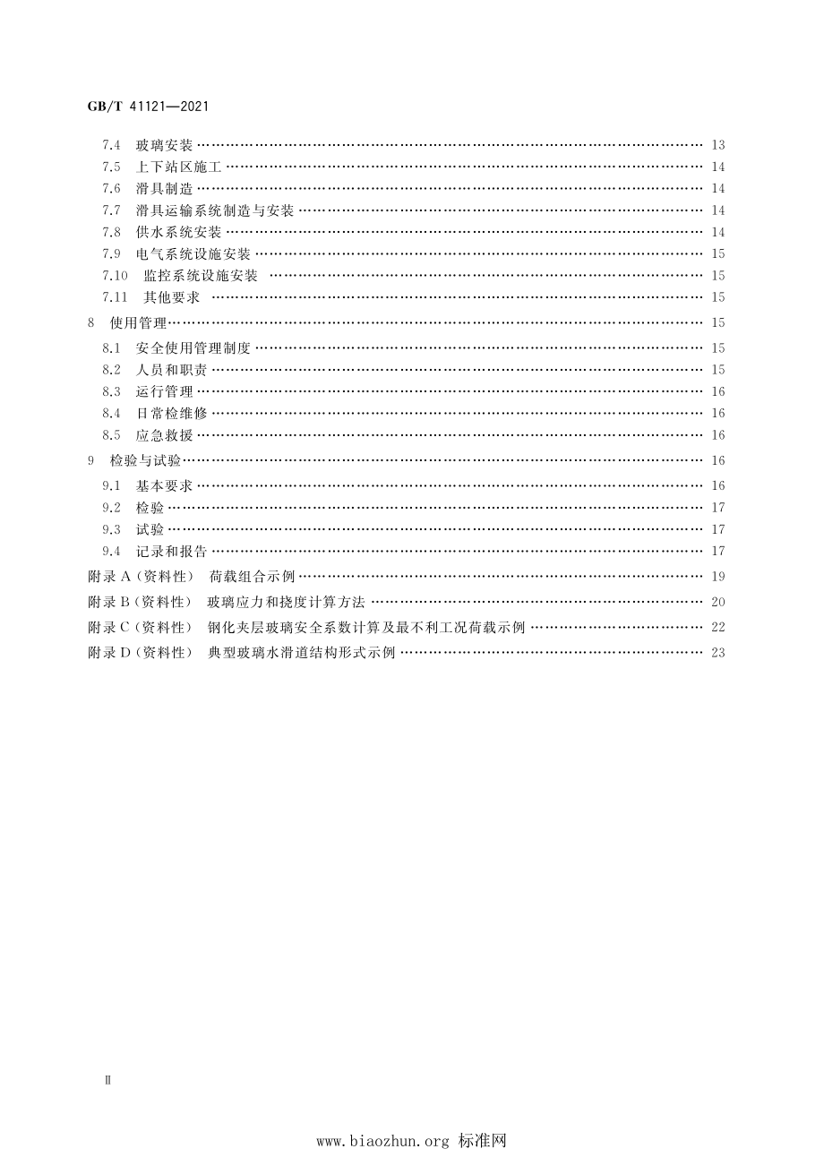 GB∕T 41121-2021 玻璃水滑道安全技术要求.pdf_第3页