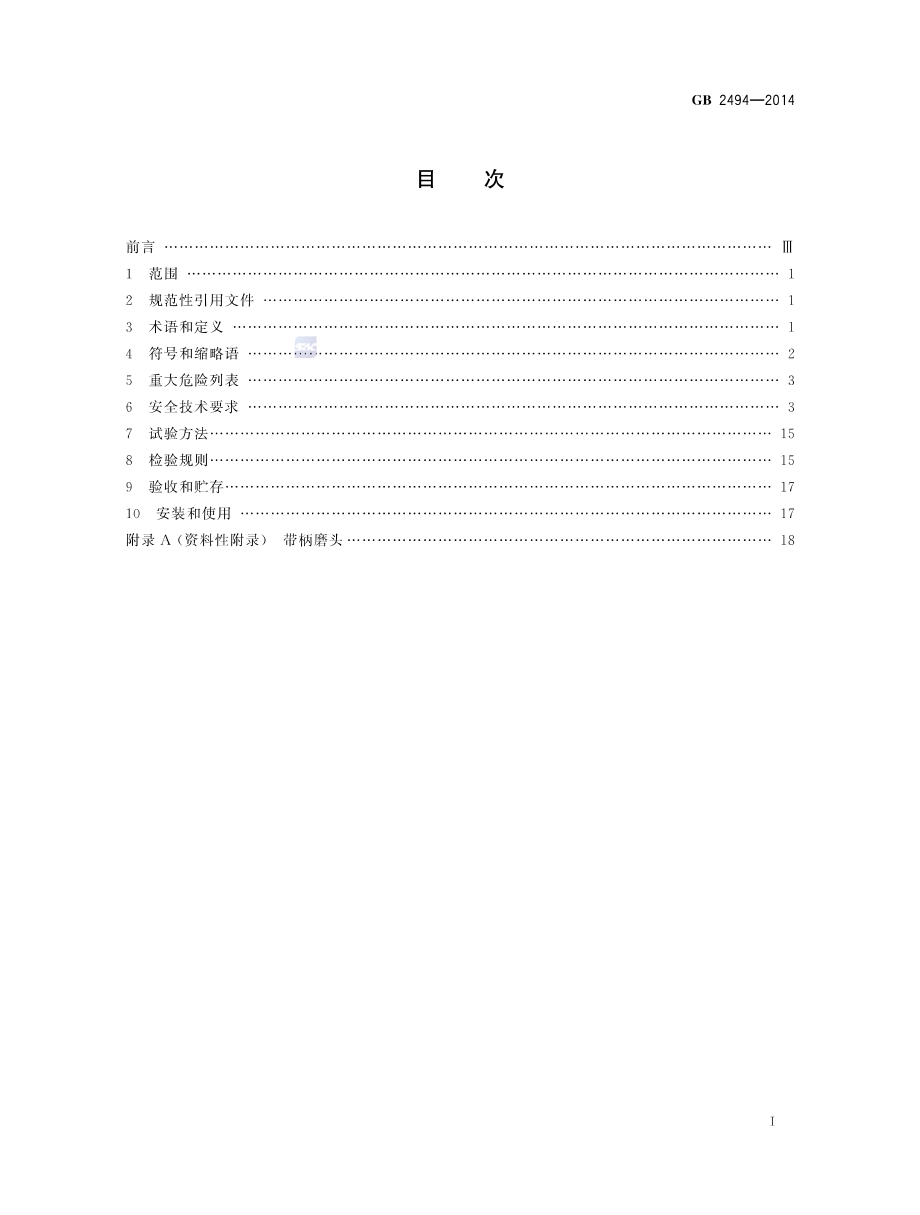 GB 2494-2014 固结磨具 安全要求.pdf_第2页