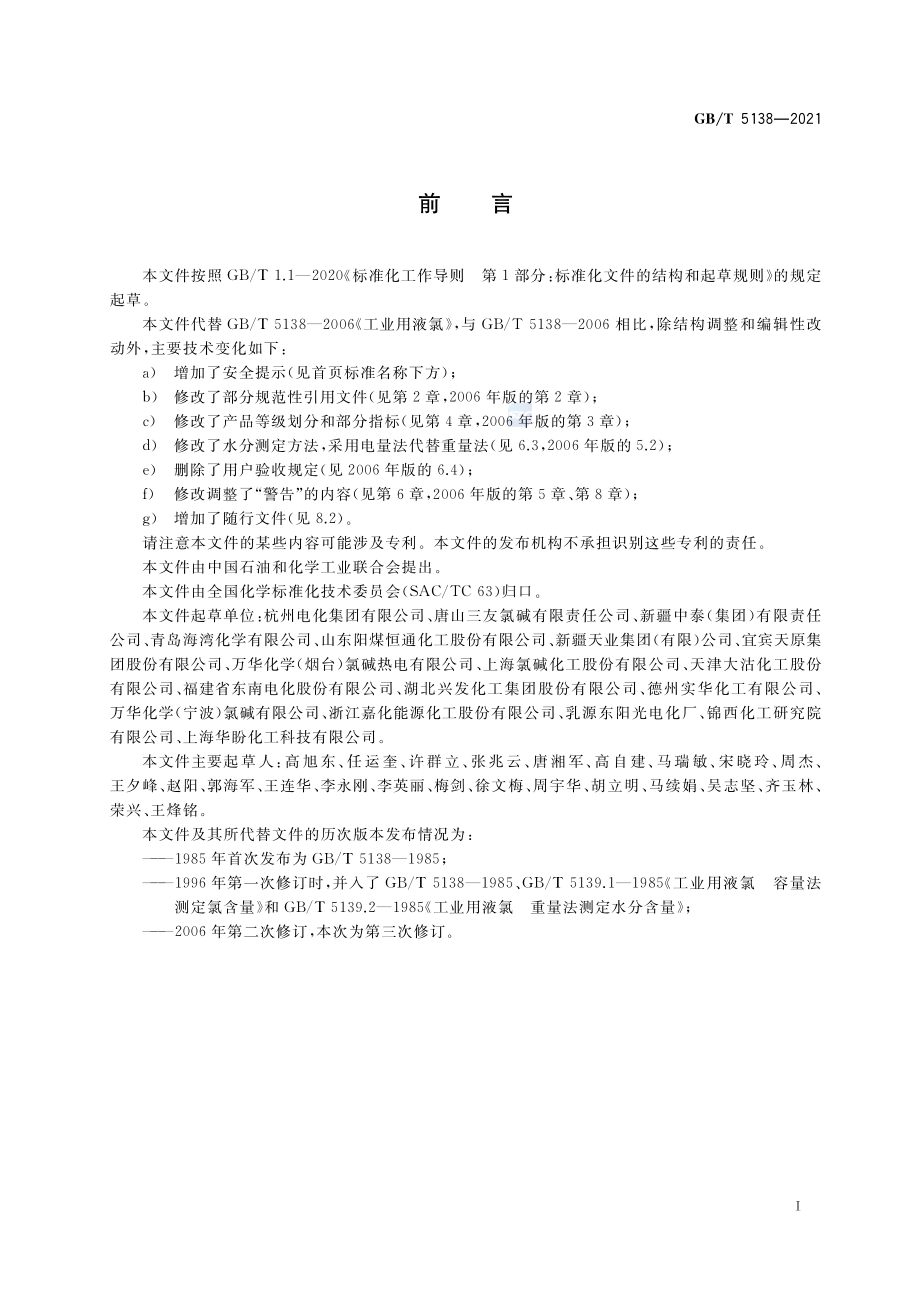 GB∕T 5138-2021 工业用液氯.pdf_第2页