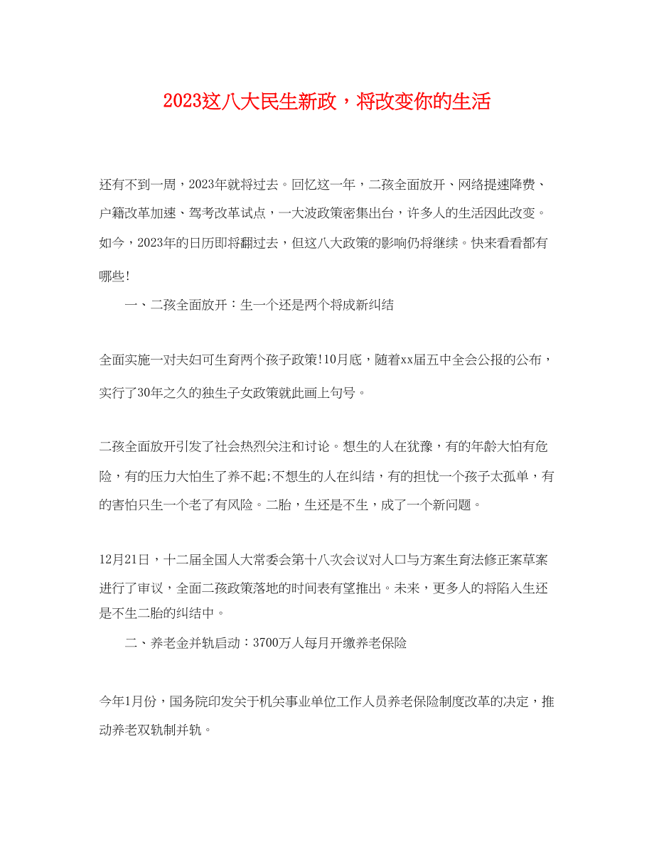 2023年这八大民生新政将改变你的生活.docx_第1页