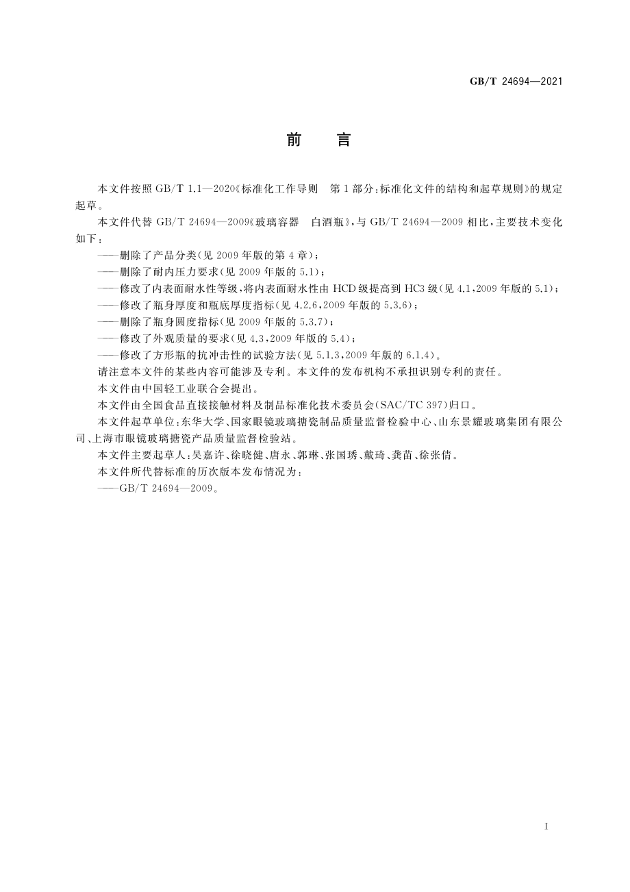 GB∕T 24694-2021 玻璃容器 白酒瓶质量要求.pdf_第2页