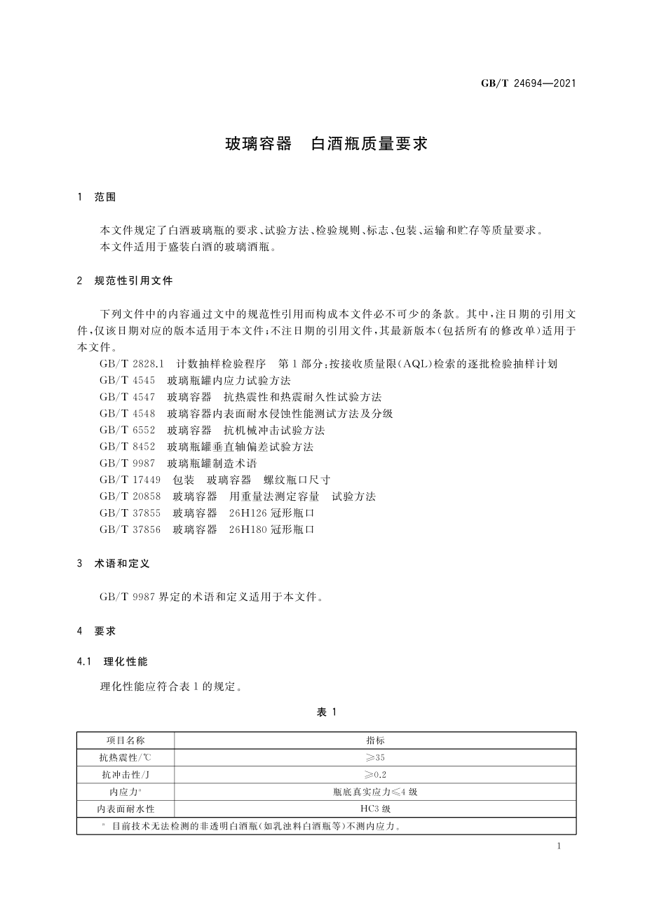 GB∕T 24694-2021 玻璃容器 白酒瓶质量要求.pdf_第3页