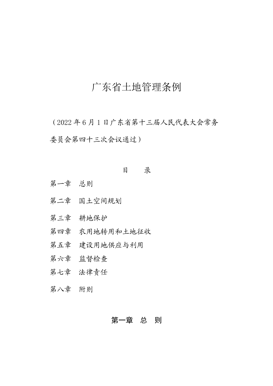 《广东省土地管理条例》（广东省第十三届人民代表大会常务委员会公告第113号）.docx_第1页