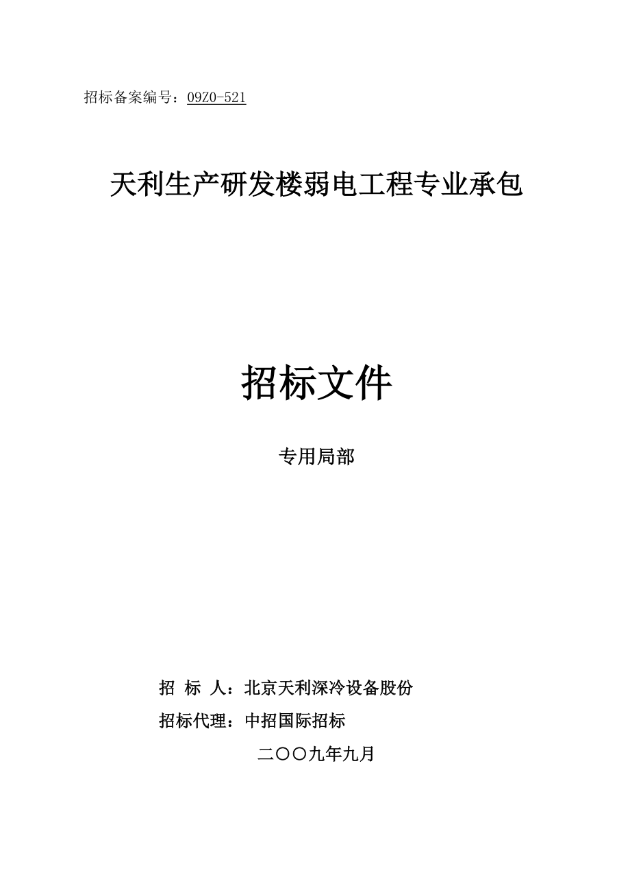 2023年天利大厦弱电系统招标文件专用部分定稿9.28.doc_第2页