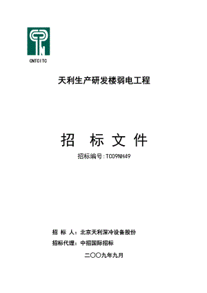 2023年天利大厦弱电系统招标文件专用部分定稿9.28.doc