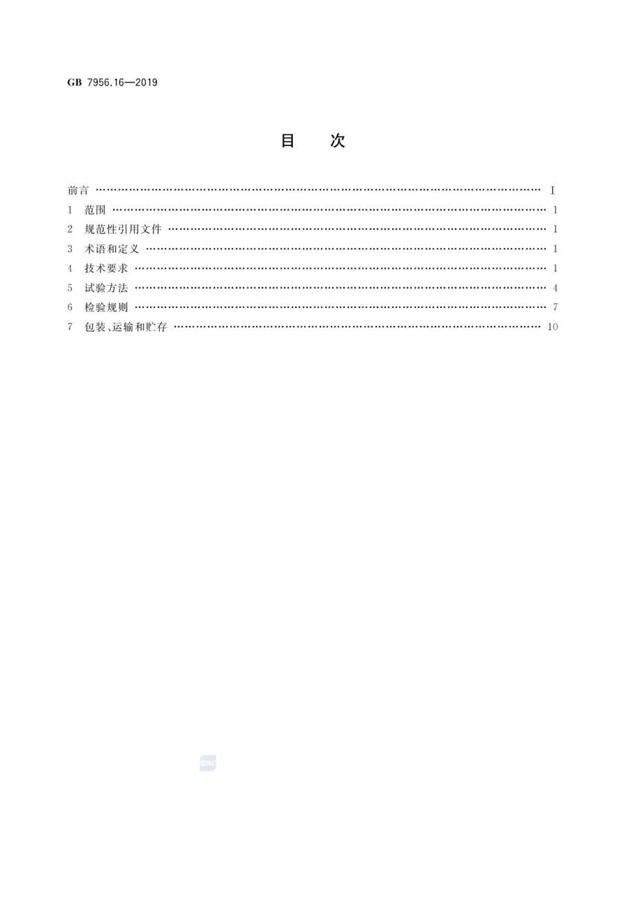 GB 7956.16-2019 消防车 第16部分：照明消防车.pdf_第2页