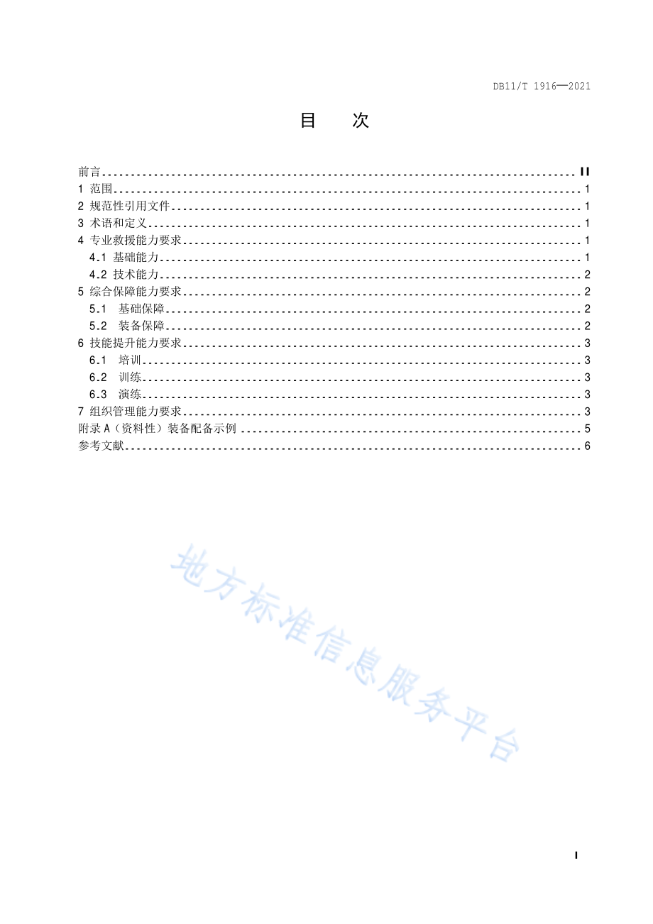 DB11∕T 1916-2021 专业应急救援队伍能力建设规范 通信保障.pdf_第2页