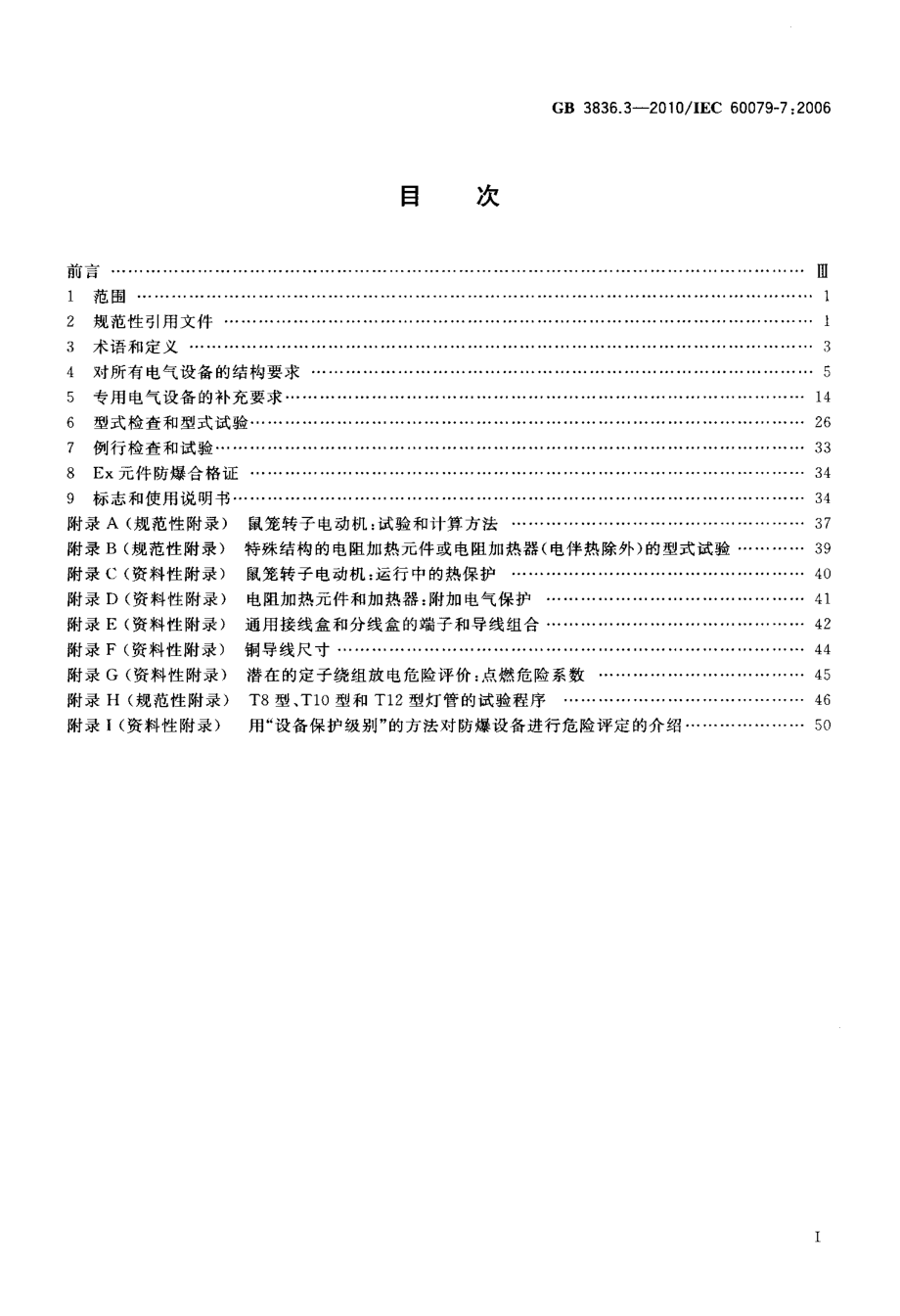 GB 3836.3-2010 爆炸性环境 第3部分：由增安型“e”保护的设备.pdf_第2页