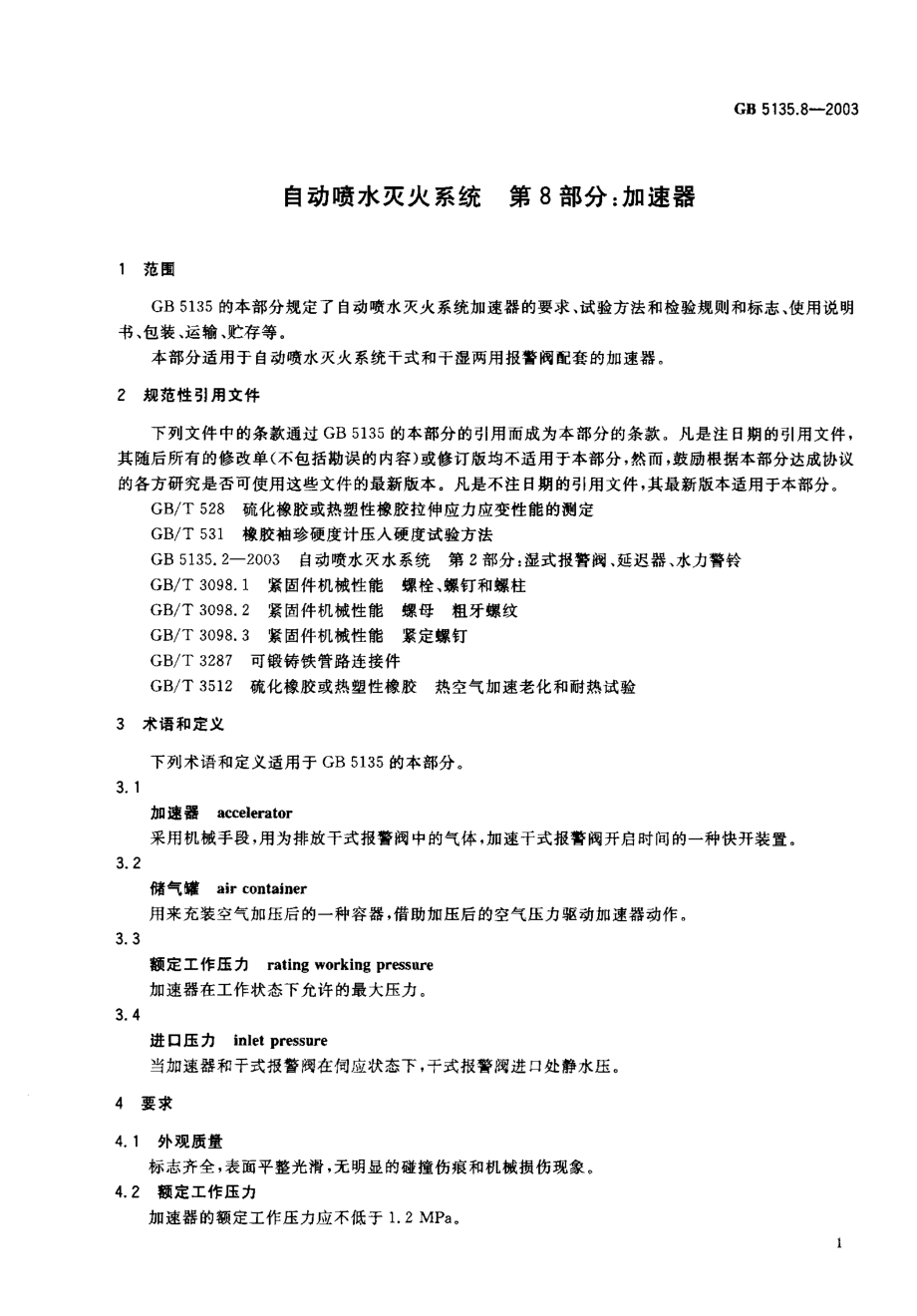 GB 5135.8-2003 自动喷水灭火系统 第8部分：加速器.PDF_第2页