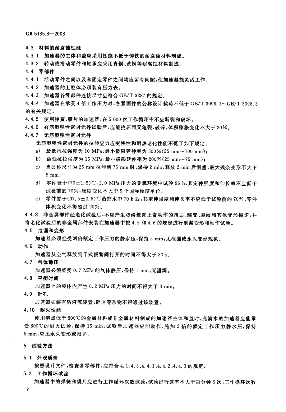 GB 5135.8-2003 自动喷水灭火系统 第8部分：加速器.PDF_第3页