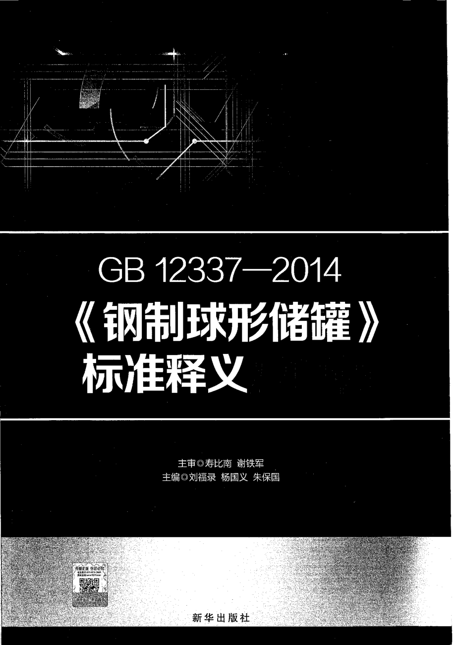 GB 12337-2014 钢制球形储罐 标准释义及算例.pdf_第1页