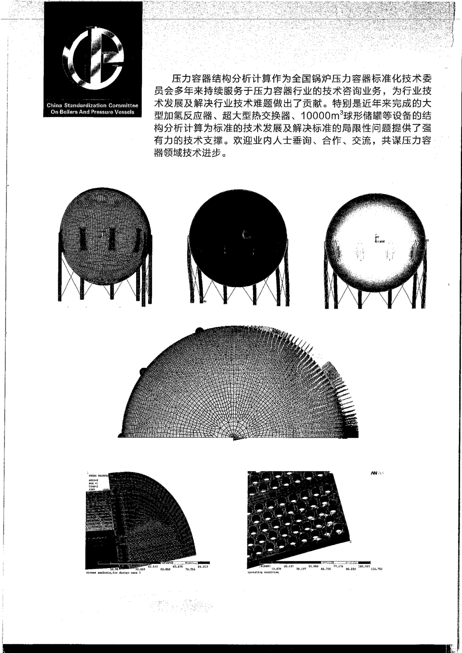 GB 12337-2014 钢制球形储罐 标准释义及算例.pdf_第2页