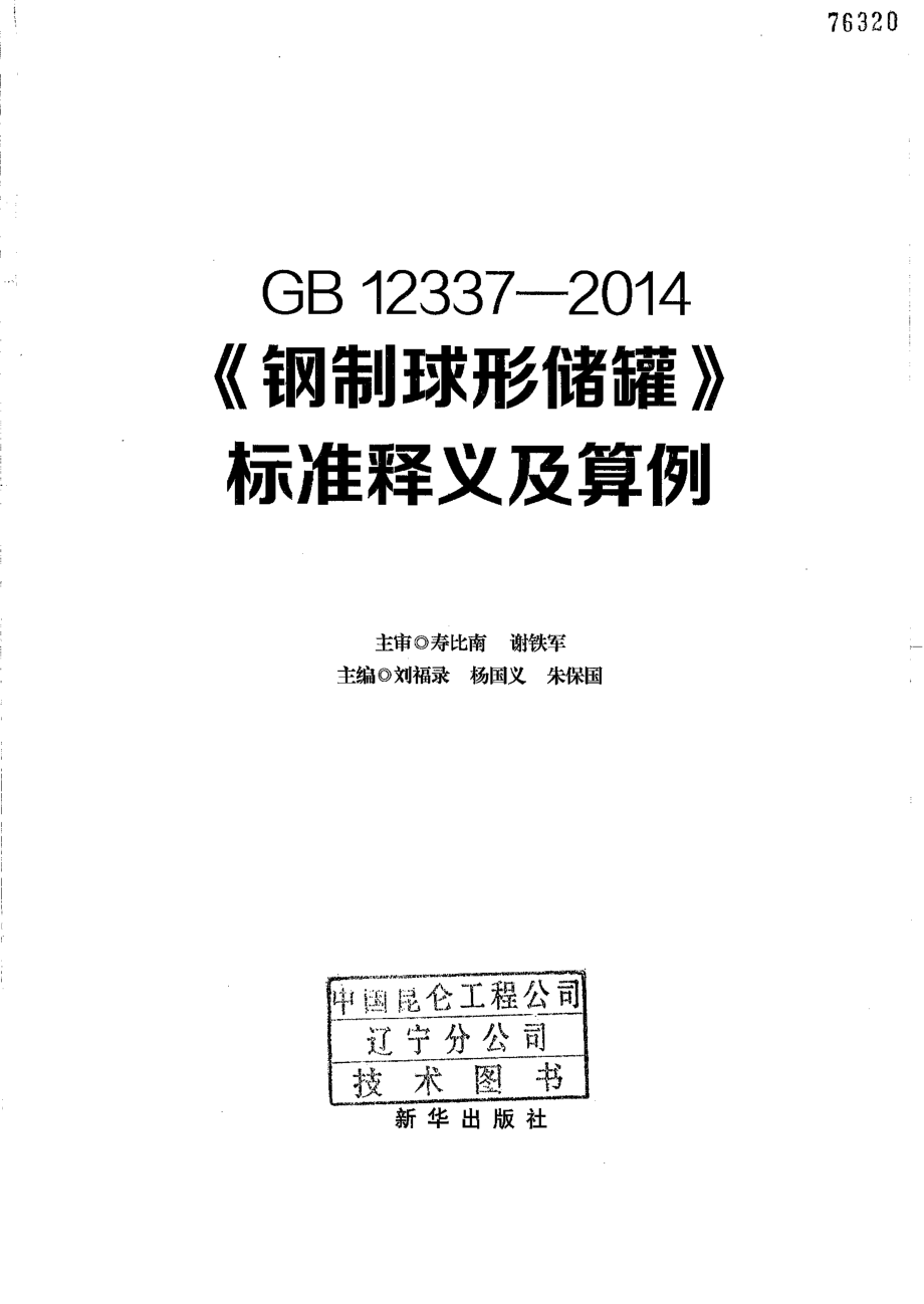 GB 12337-2014 钢制球形储罐 标准释义及算例.pdf_第3页