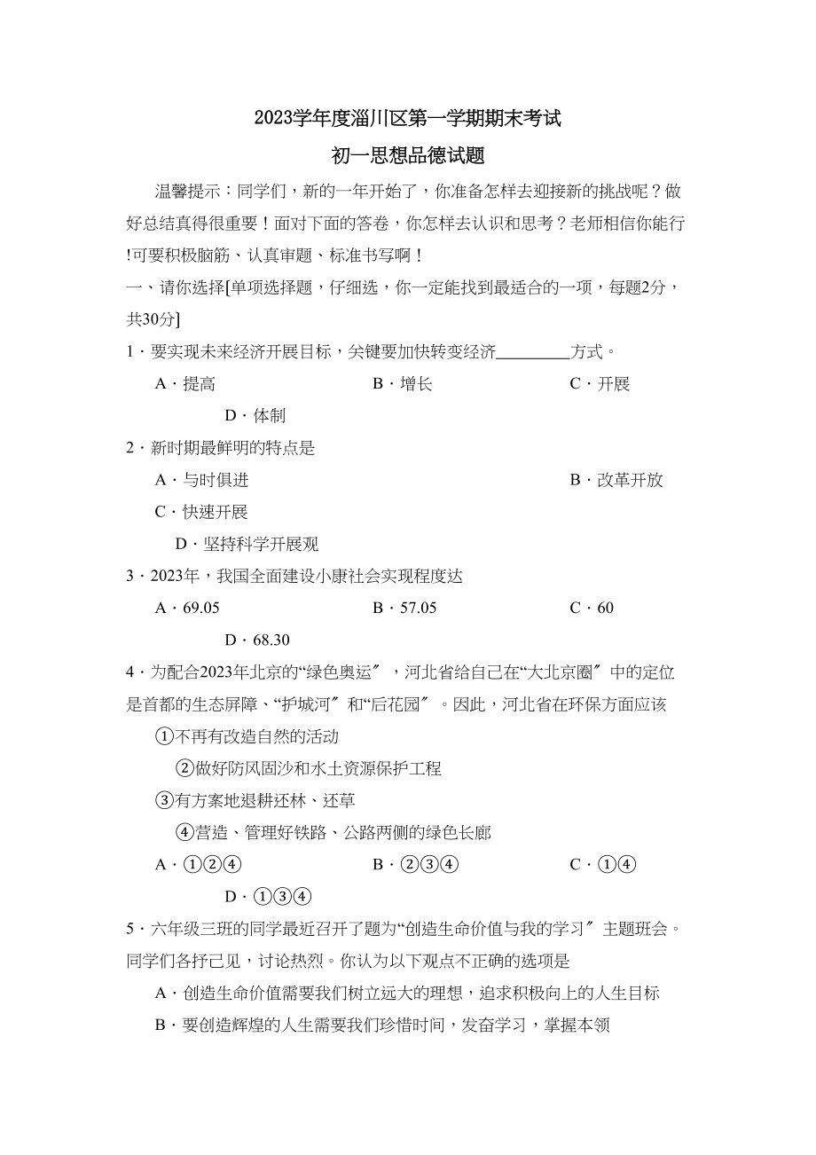 2023年度淄博市淄川区第一学期初一年级期末考试初中政治.docx_第1页